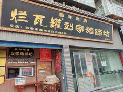 -烂瓦罐刘家猪蹄坊(药王洞店)