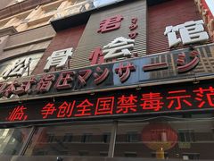 -君怡休闲洗浴会馆