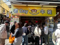 -老day牛杂(官也街总店)