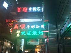 -义顺牛奶公司(庇利金街店)