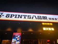 -8PINTS八品脱·日料·烧鸟·精酿小酒馆(莘庄店)