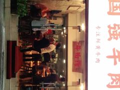 门面-国强牛肉(洋河总店)