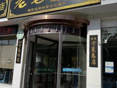 -老毛手抓·盐池滩羊非遗手抓(宁夏总店)