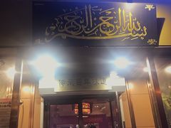 门面-新疆儿子娃娃餐厅(锦华街店)