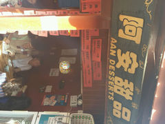 android_upload_pic-阿安甜品(五一街店)