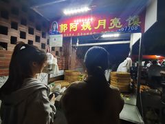 -郭阿姨月亮馍