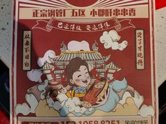 -钢管厂五区小郡肝火锅串串香(清河店)