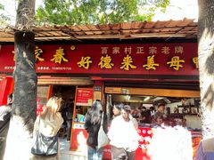 -百家春好德来姜母鸭