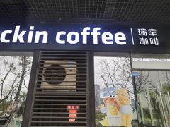 -瑞幸咖啡(AI创新中心A区店)