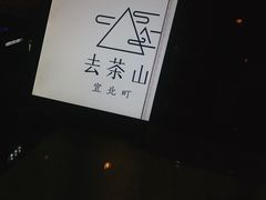 -去茶山(新光里店)