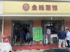 门面-全味面馆