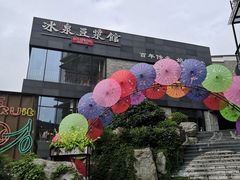 -冰泉豆浆馆(阳朔店)
