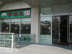 门面-萨莉亚意式餐厅(深圳北站店)
