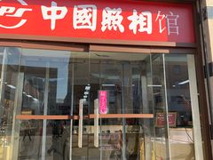 -中国照相馆(王府井店)