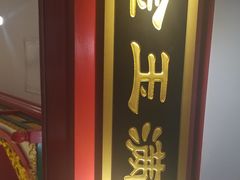 门面-北平食府.北京烤鸭(亦庄店)