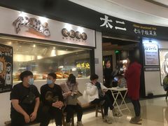门面-太二酸菜鱼(沈阳万象城店)