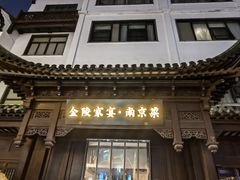 -金陵家宴·金陵春·南京菜(夫子庙店)