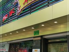 门面-丽的面家(多宝路店)