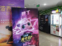 -天幕新彩云国际影城(激光巨幕店)