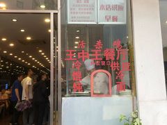 门面-王中王餐厅(东安路店)