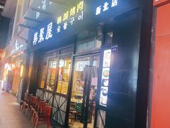 门面-韩聚屋韩国烤肉餐厅(新北万达店)