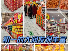 -大润发(芜湖店)