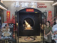 -滇铺子·云南特色菜·第九届野生菌美食节(曲靖万达店)