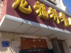 iphone_upload_pic-龙福祥餐馆