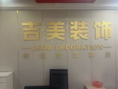 -吉美装饰•方信空间(莘庄店)