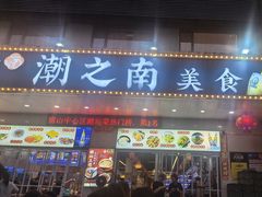-潮之南·潮汕菜·鱼仔档(南山店)