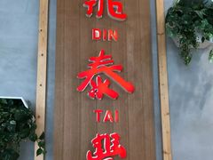-鼎泰丰(lonsdale street)