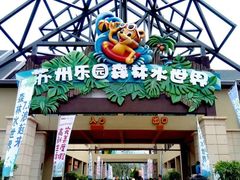 -苏州乐园森林水世界