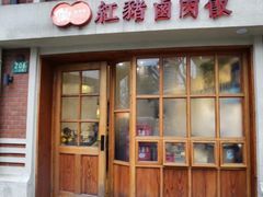 -红猪卤肉饭(大西洋美食城店)