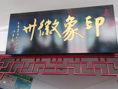 门面-印象徽州·正宗徽菜体验店