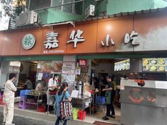 -嘉华小吃(蛇口市场店)