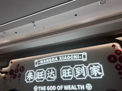 -旺达·福州菜(正大广场店)