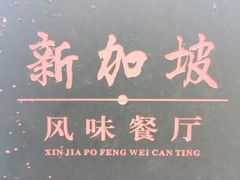 -老巴刹新加坡餐厅