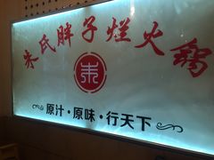 -朱氏胖子烂火锅(洪崖洞店)