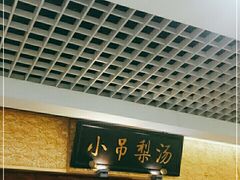 -小吊梨汤·北京菜·烤鸭(鸟巢店)