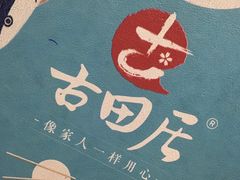 -古田居·特色寿司料理(星之岛旗舰店)