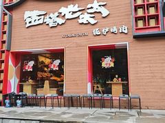 -西塔老太太泥炉烤肉(杭州首店)