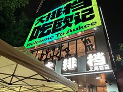 -欧记大排档·景德菜(上海首店)