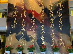 -南京钟山宾馆(江苏省会议中心)