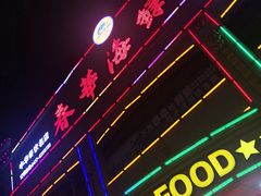 -春华海鲜城(广场西苑店)