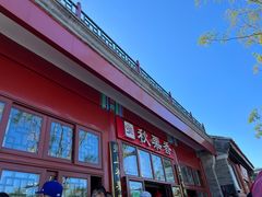 -秋栗香(地安门店)