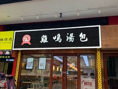 门面-鸡鸣汤包(仙林店)