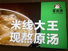 -蒙自源米线大王(东站店)