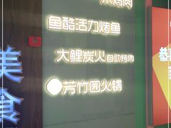 -芳竹园火锅(塘沽金街店)