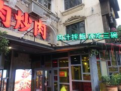 -味上湘菜馆(岳麓山店)