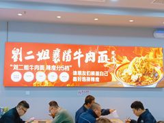 -刘二姐襄阳牛肉面(鸟巢店)